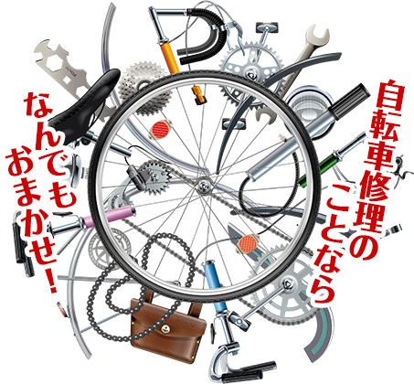 自転車修理のことならなんでもおまかせ！