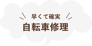 早くて確実自転車修理