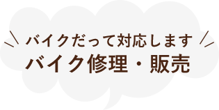 バイクだって対応しますバイク修理・販売